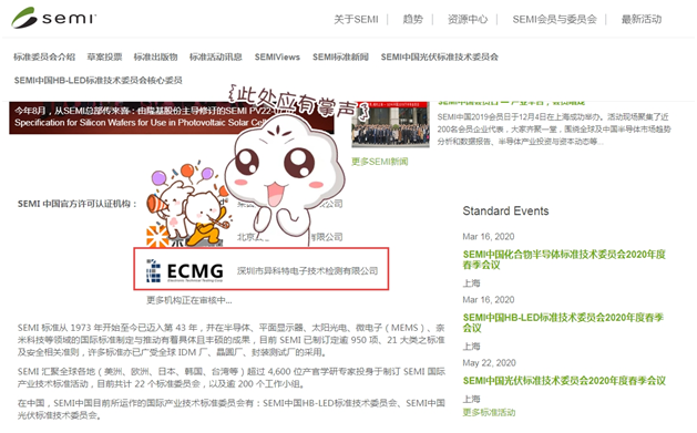 喜讯！热烈祝贺ECMG获得SEMI中国官方许可
