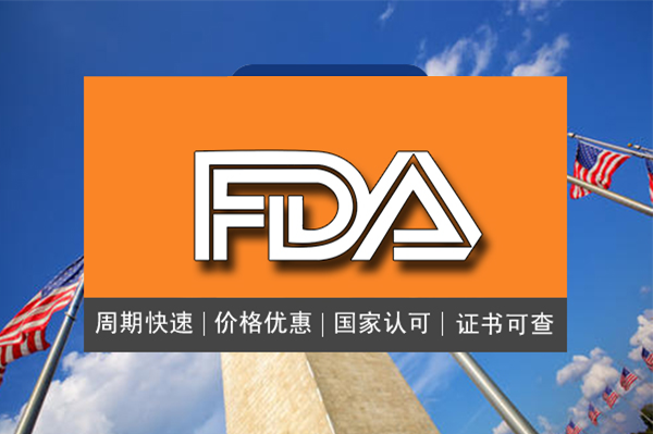 需要做亚马逊FDA认证的产品怎么办理？