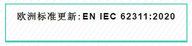 欧洲标准EN IEC 62311:2020