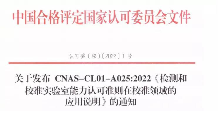 《检测和校准实验室能力人和准则在校准领域的应用说明》1月20日起实施