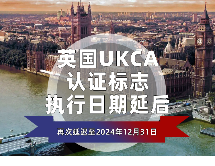 英国UKCA认证标识强制执行日期再次延后