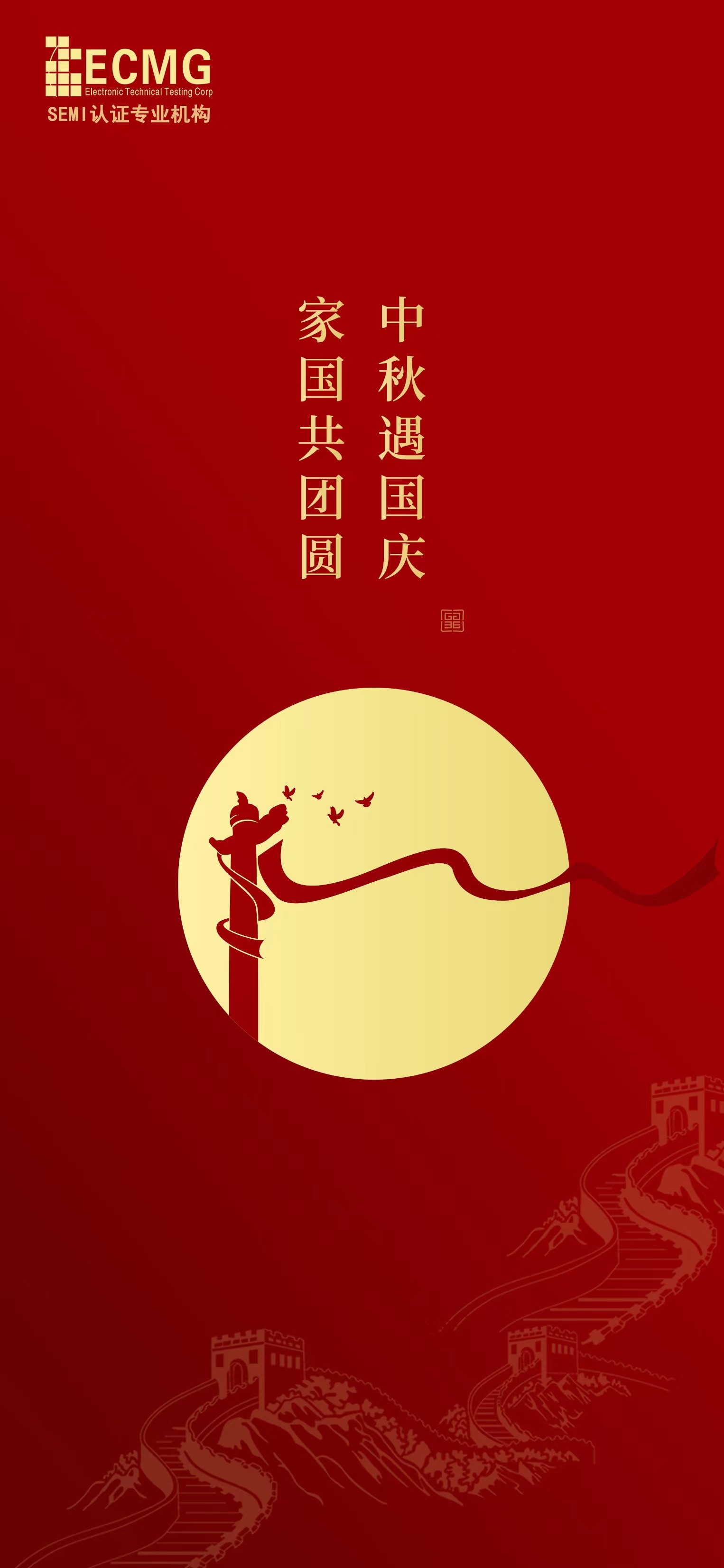 中秋遇国庆，家国共团圆