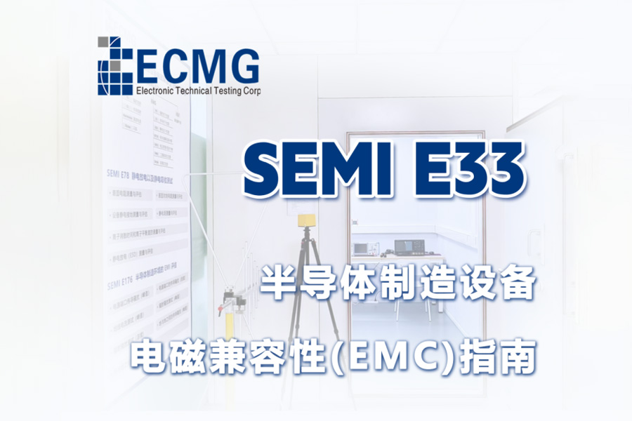 认证服务 | SEMI E33 半导体制造设备电磁兼容性(EMC)指南