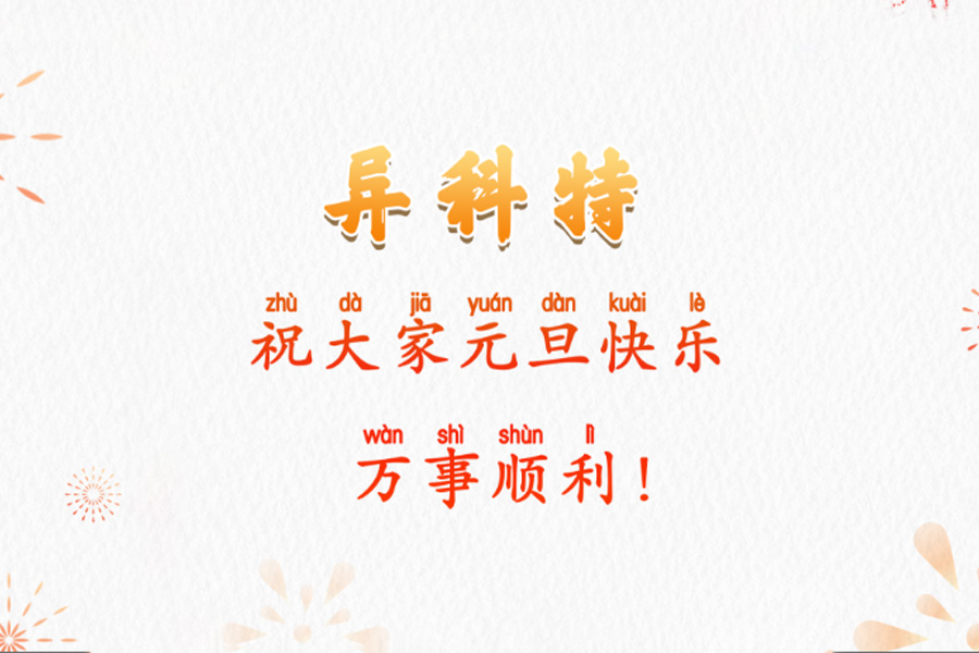 2026马到功成 | 异科特祝大家元旦快乐，万事顺利！