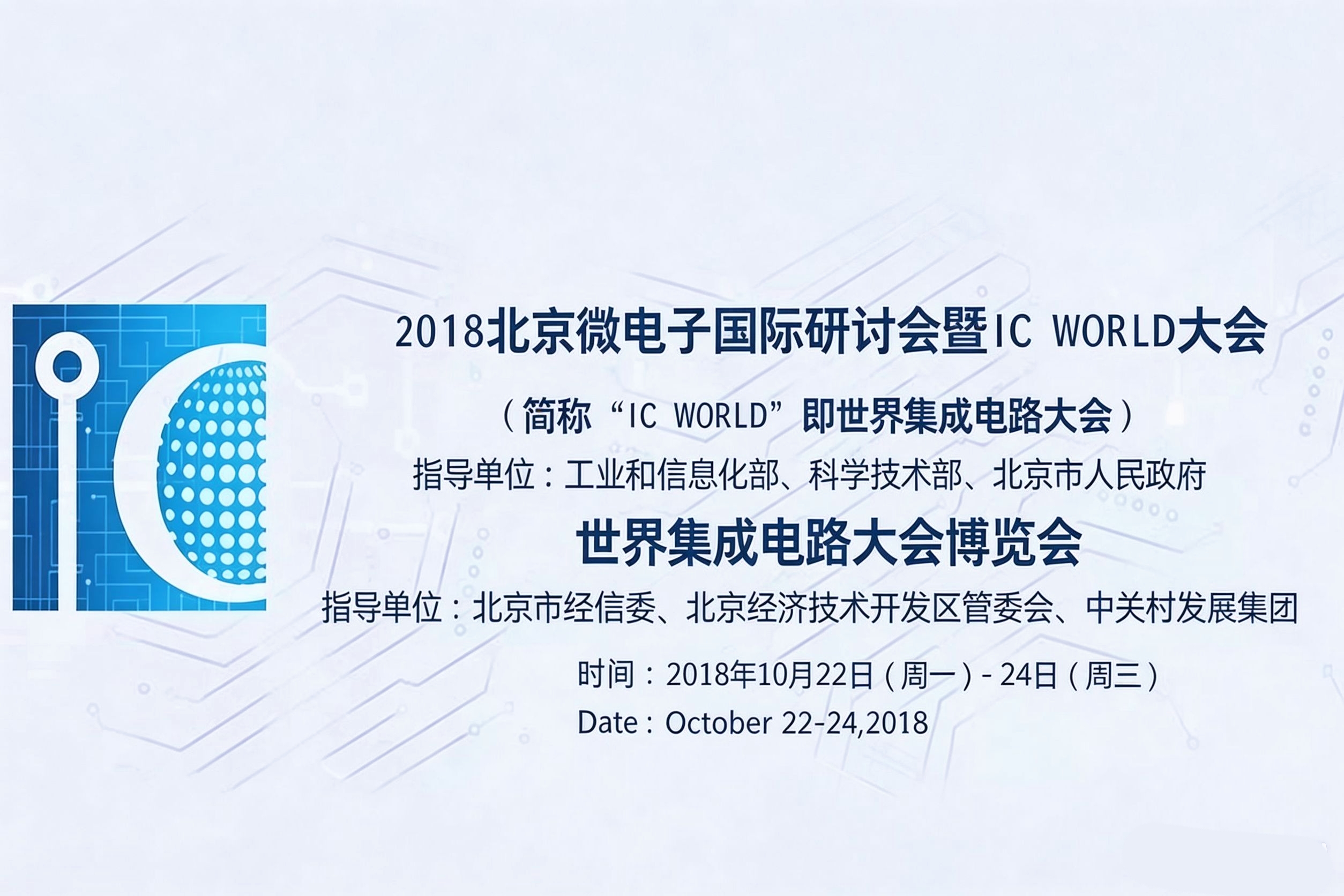 2018 IC world世界集成电路大会参展注册流程