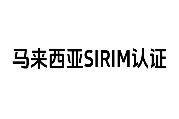 ECMG大力推广马来西亞SIRIM认证