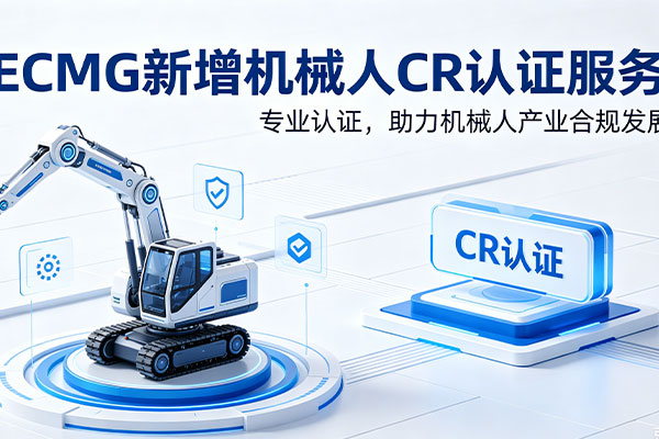 ECMG新增机械人CR认证服务