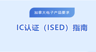 电子产品加拿大IC认证（ISED）指南