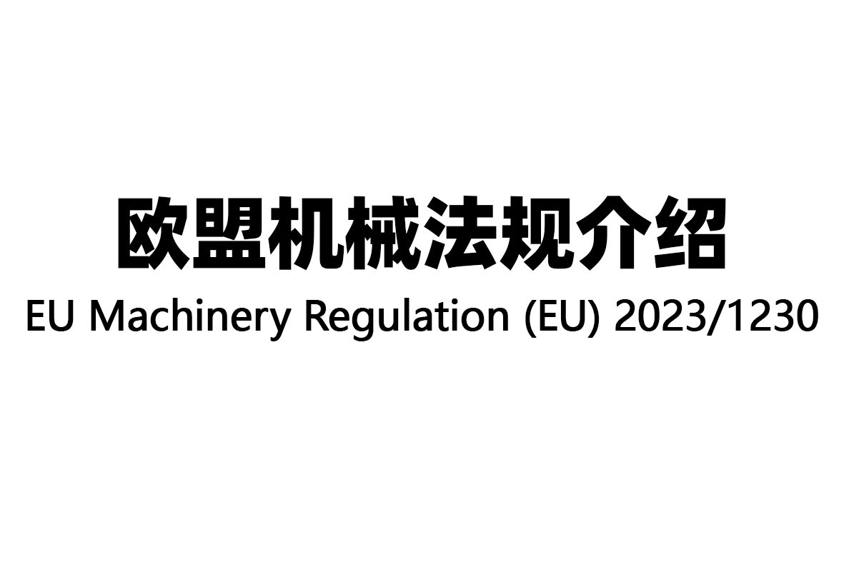欧盟新版机械法规(EU)2023/1230正式发布，2027年全面强制实施