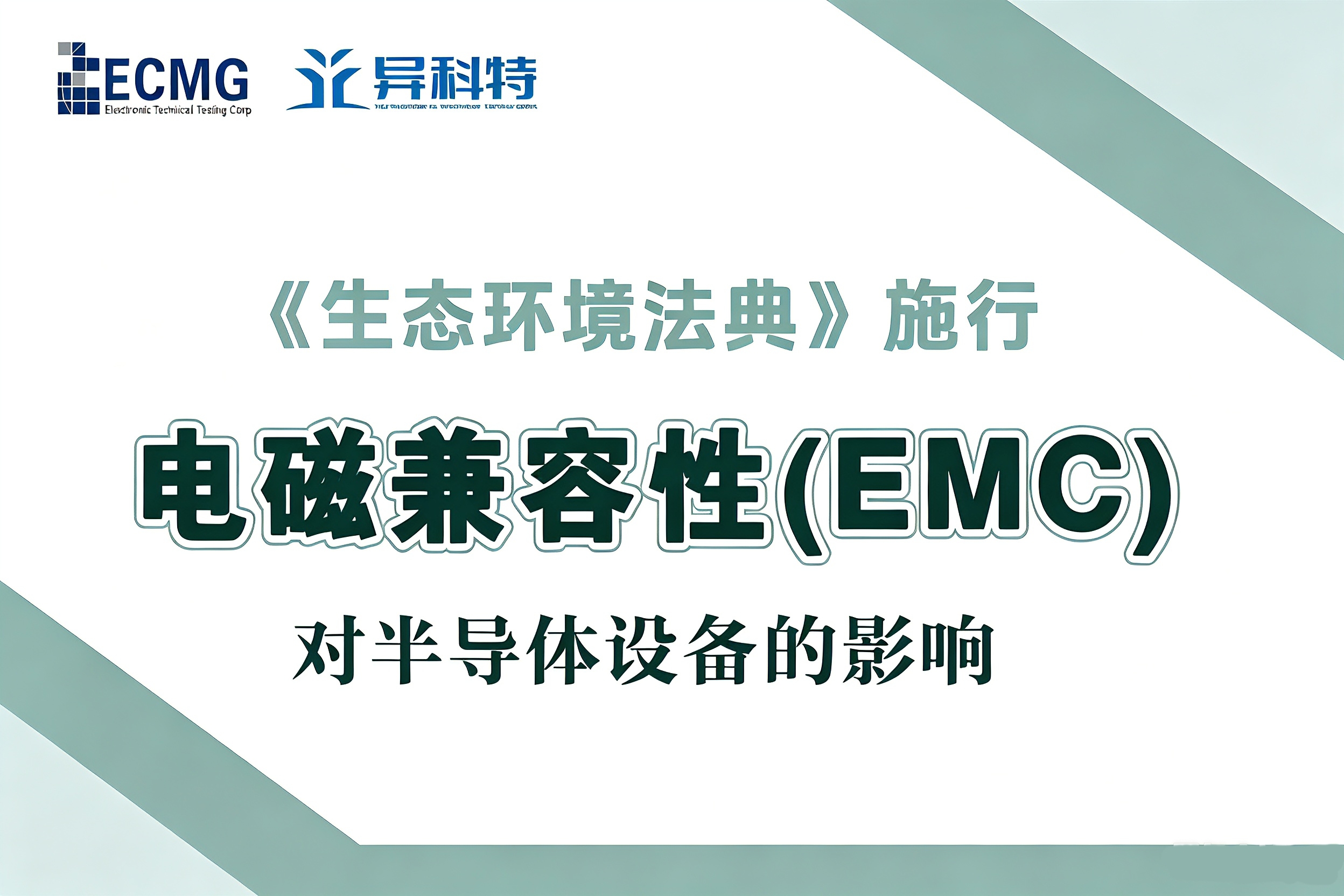 《生态环境法典》8月施行 | 电磁兼容性(EMC)对半导体设备的影响