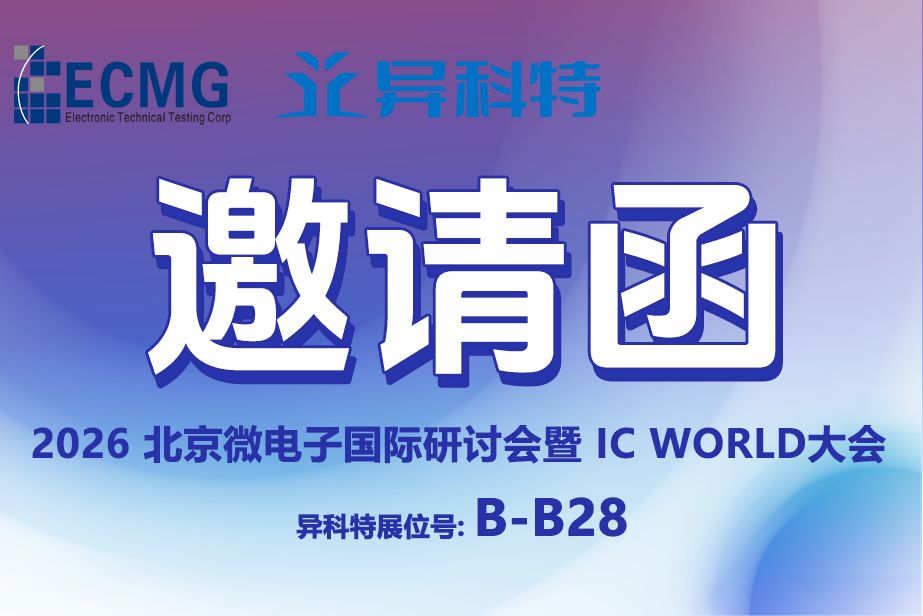 展会邀请 | 异科特邀您相约2026北京微电子国际研讨会暨IC WORLD大会