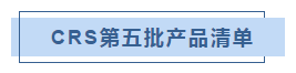 印度公布第五批CRS计划强制注册产品清单