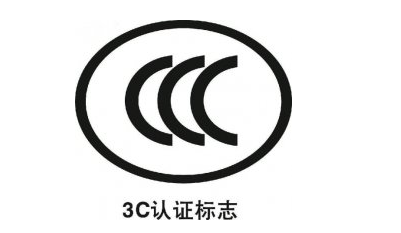 办理3C认证需要注意的问题