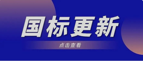 关注 | 电磁兼容标准GB/T 9254.1-2021及GB/T17743-2021换版工作正式启动