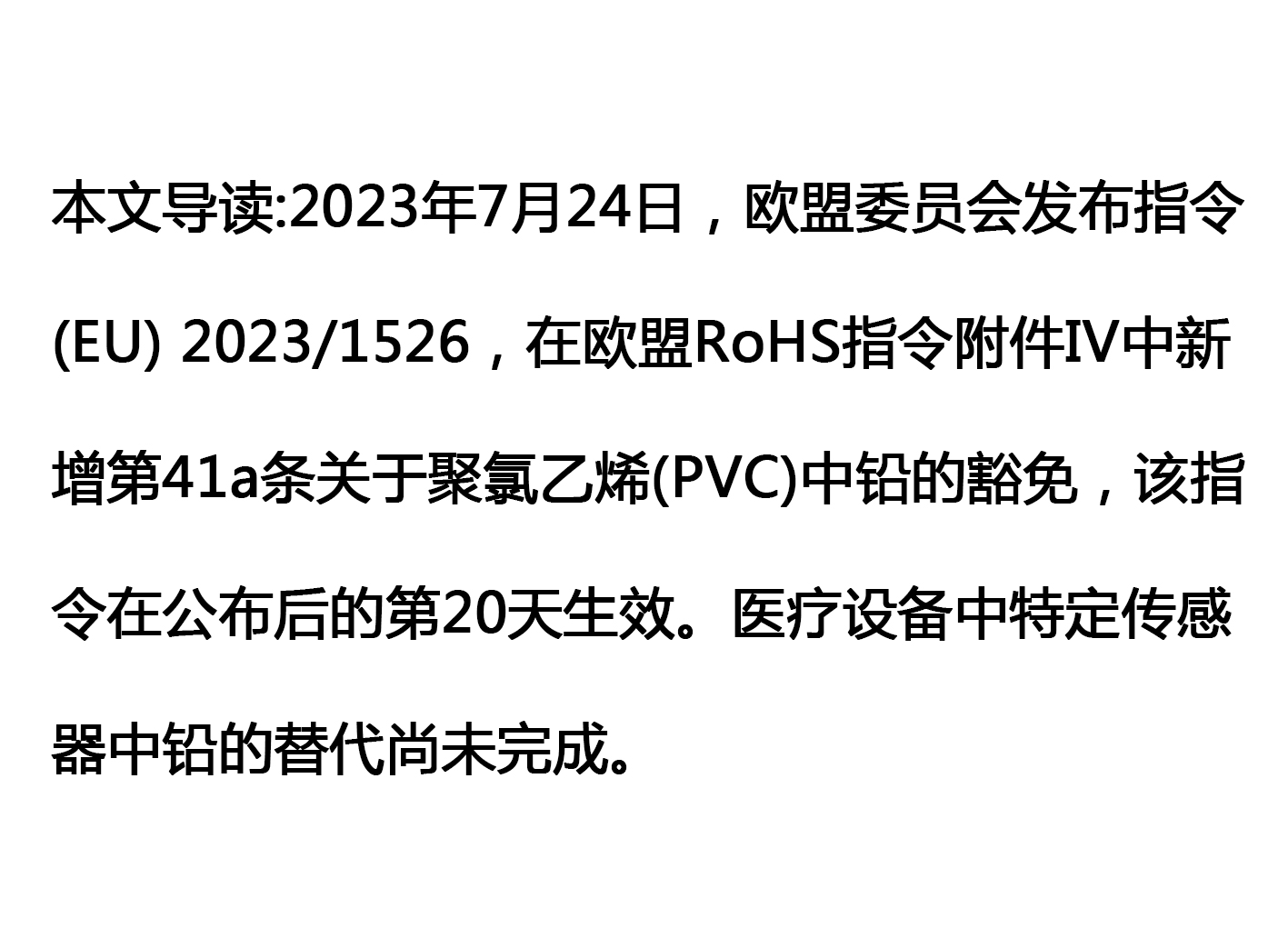 欧盟更新R0HS指令PVC豁免条例