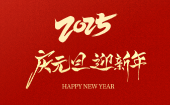 庆元旦| 新年伊始，共赴新程