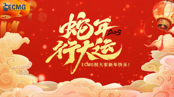 ECMG祝大家新年快乐，蛇年行大运！