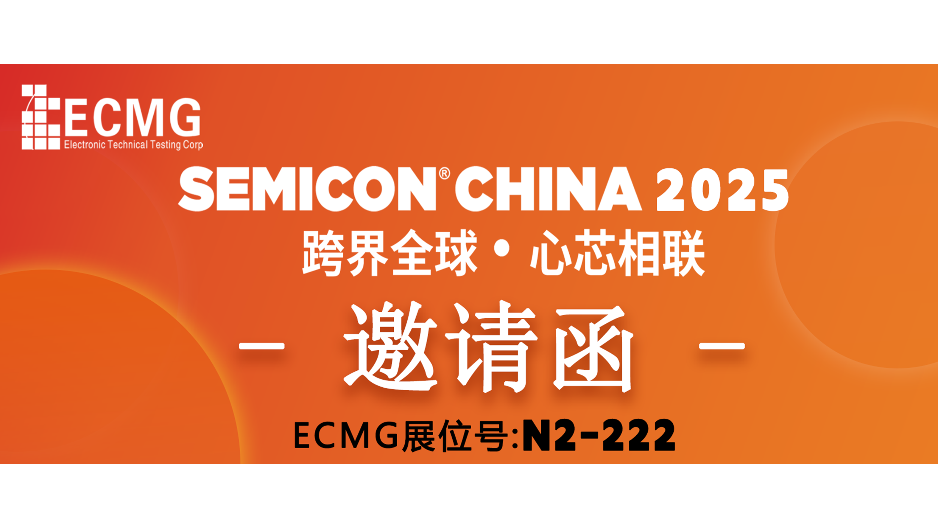 展会邀请 | ECMG邀您共聚SEMICON CHINA 2025