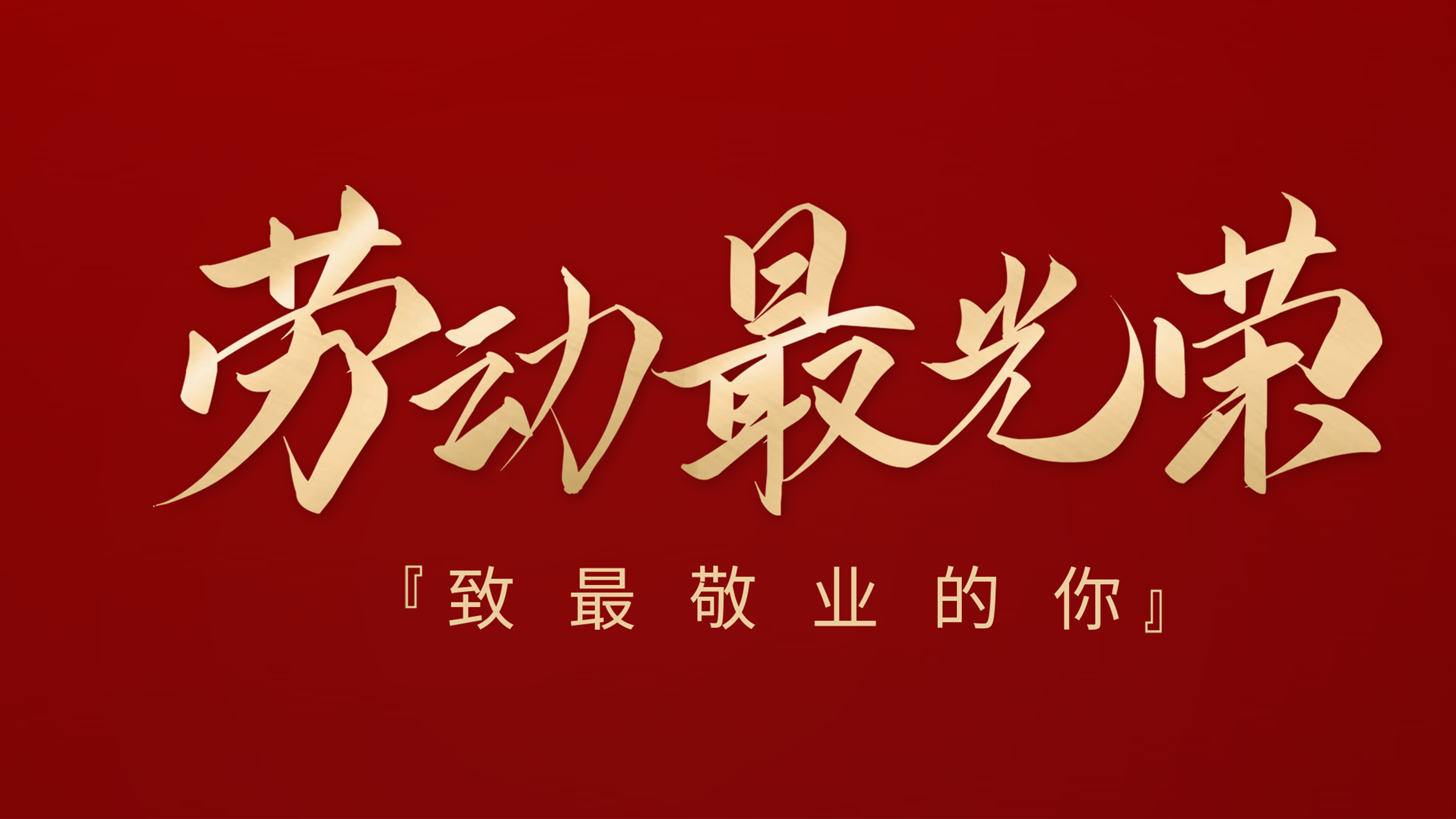 五一劳动节 | 劳动光荣，祝各位劳模们节日快乐~