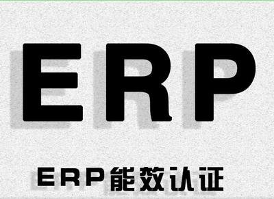 欧洲ERP能效指令待机功耗新法规2023年4月18日正式发布