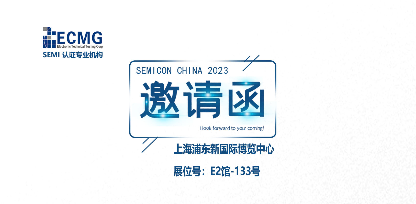 ECMG诚邀您共赴上海SEMICON CHINA