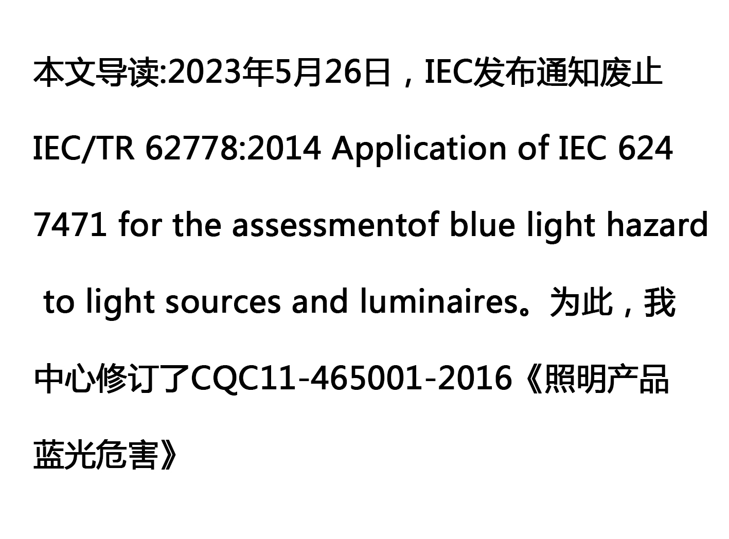 CQC变更照明产品蓝光危害等级认证依据标准
