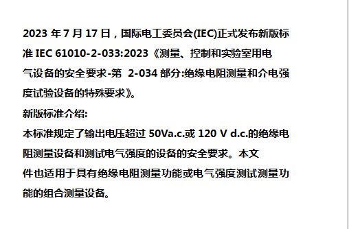 《测量、控制和实验室用电气设备的安全-第2-034部分》新版标准IEC 6010-2-034:2023正式发布 