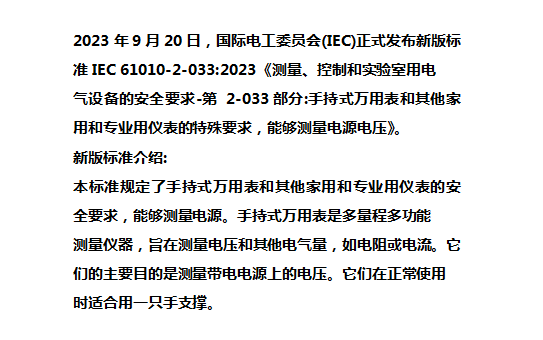 《测量、控制和实验室用电气设备的安全-第2-033部分：》新版标准IEC 6010-2-033:2023正式发布