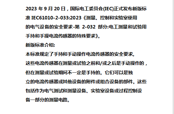 《测量、控制和实验室用电气设备的安全-第2-032部分》新版标准IEC 6010-2-032:2023正式发布