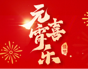 元宵喜乐~ECMG祝您元宵节快乐！