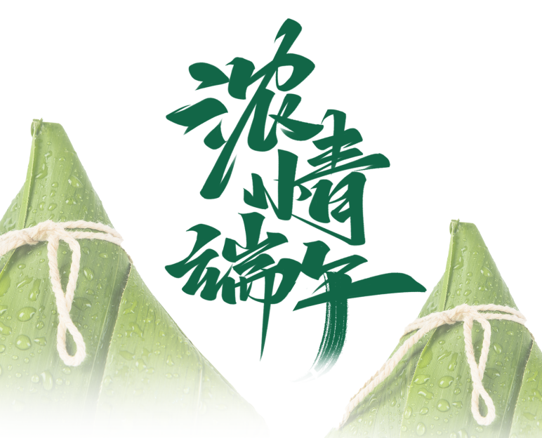 粽香传情，端午安康｜ECMG祝您节日顺遂，万事“粽”如意！