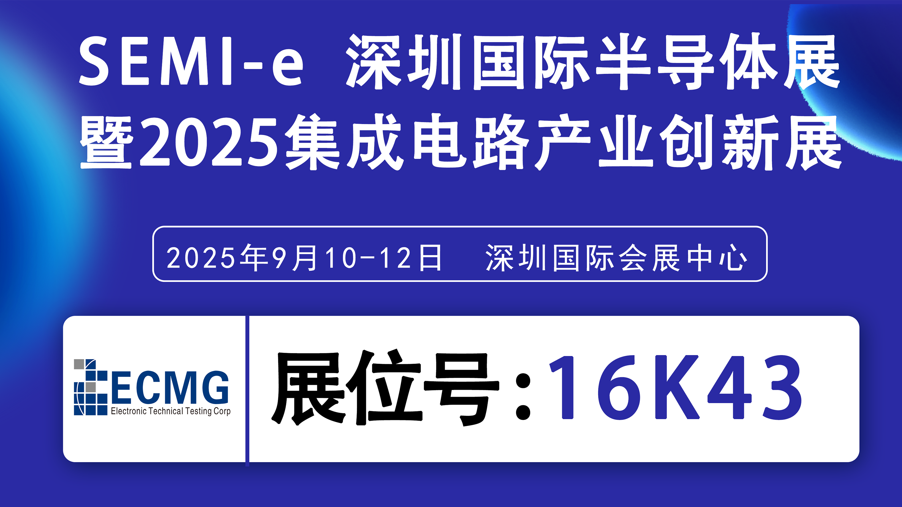 展会邀请 | ECMG邀您共赴SEMI-e深圳国际半导体展暨2025集成电路产业创新展