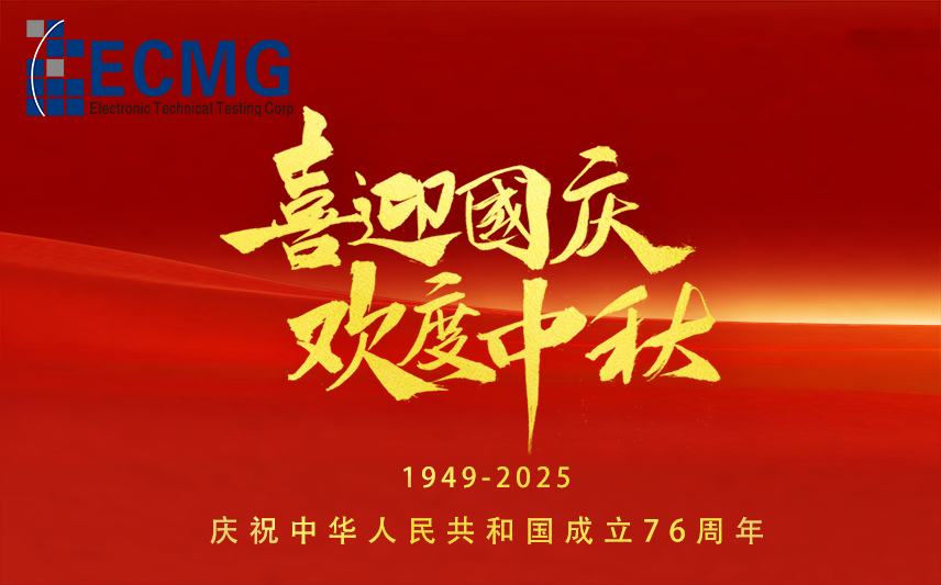 盛世华诞，月满中秋 | ECMG祝大家国庆中秋喜乐安康